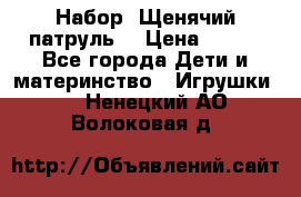 Набор “Щенячий патруль“ › Цена ­ 800 - Все города Дети и материнство » Игрушки   . Ненецкий АО,Волоковая д.